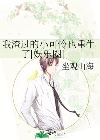 我渣过的小可怜也重生了[娱乐圈]