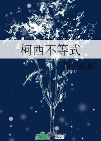 柯西不等式[星際]