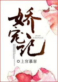 嬌寵記