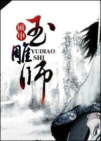 玉雕师