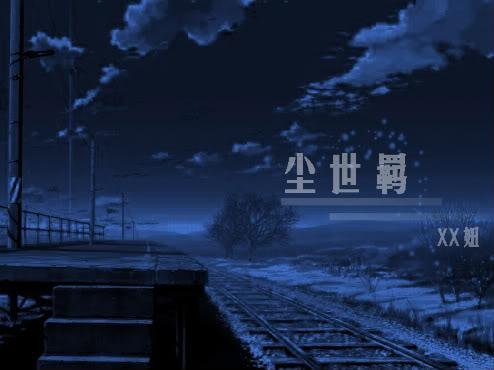 塵世羈