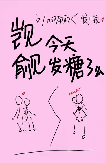 覬覦今天發糖了麼［娛樂圈］