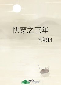 快穿之三年