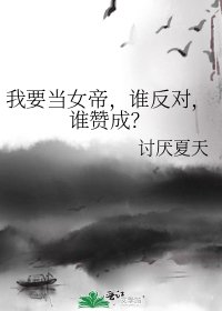 我要當女帝，誰反對，誰贊成？