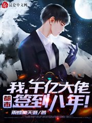 簽到八年，千億身家被姐姐曝光！