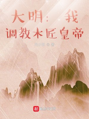 大明：我，調教木匠皇帝