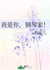 我愛你，鋼琴家！