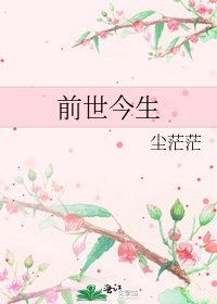 前世今生
