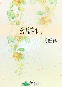 幻遊記
