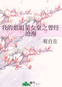 我的姐姐是女皇之曾經滄海