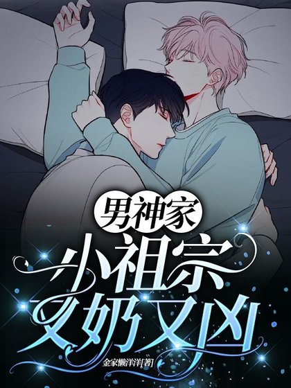 男神家的小祖宗又奶又兇