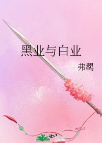 黑業與白業