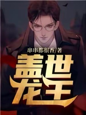 盖世龙王