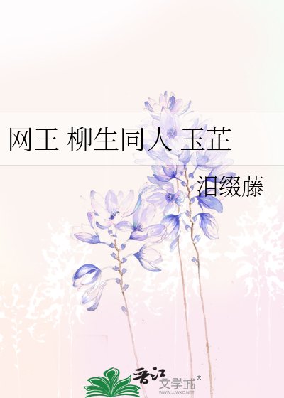 網王 柳生同人 玉芷