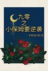 九零之小保姆要逆袭