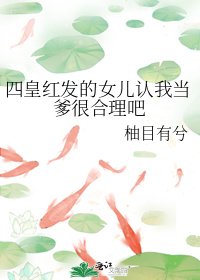 （海賊王同人）四皇紅髮的女兒認我當爹很合理吧