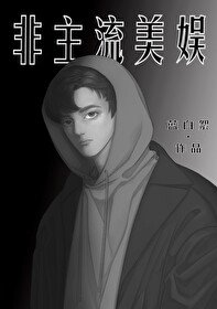 （綜英美同人）非主流美娛