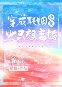 穿成联姻炮灰他只想离婚