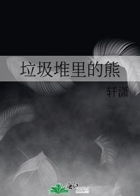 垃圾堆裡的熊
