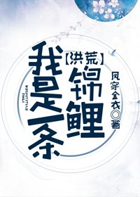 （BG/洪荒同人）我是一條錦鯉[洪荒]
