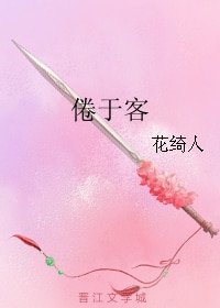 倦于客