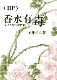 （HP同人）香水有毒